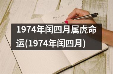 1974年闰四月属虎命运(1974年闰四月)