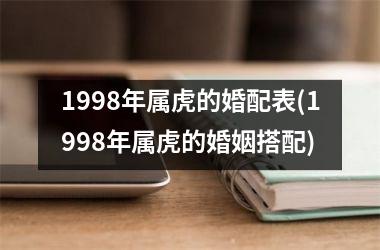 1998年属虎的婚配表(1998年属虎的婚姻搭配)