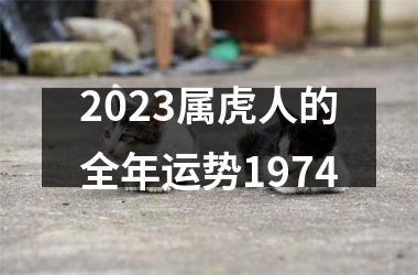 2025属虎人的全年运势1974