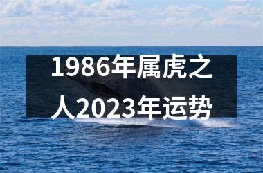 1986年属虎之人2025年运势