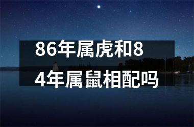 86年属虎和84年属鼠相配吗