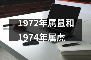 1972年属鼠和1974年属虎