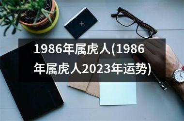 1986年属虎人(1986年属虎人2025年运势)