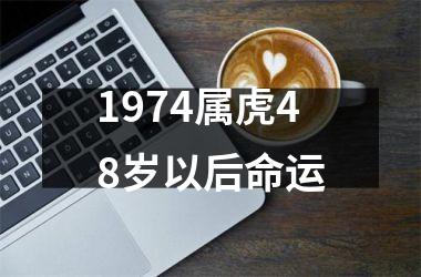 1974属虎48岁以后命运