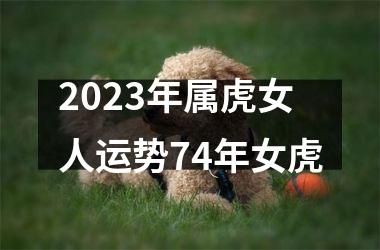 2025年属虎女人运势74年女虎