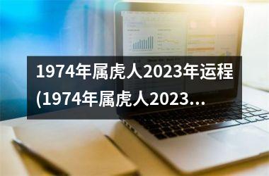 1974年属虎人2025年运程(1974年属虎人2025年运势运程每月运程)