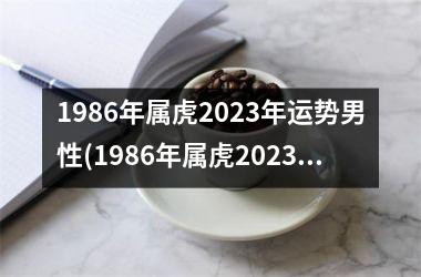 1986年属虎2025年运势男性(1986年属虎2025年运势及运程)