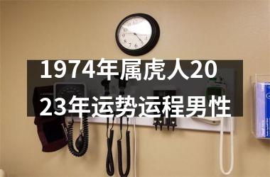 1974年属虎人2025年运势运程男性