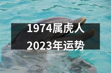 1974属虎人2025年运势