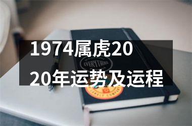 <h3>1974属虎2025年运势及运程