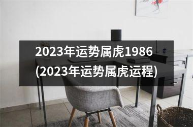 2025年运势属虎1986(2025年运势属虎运程)