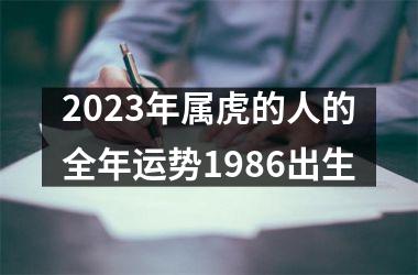 2025年属虎的人的全年运势1986出生