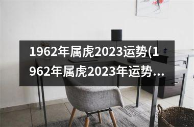 1962年属虎2025运势(1962年属虎2025年运势及运程每月运程)