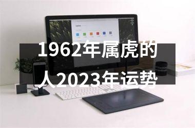 1962年属虎的人2025年运势