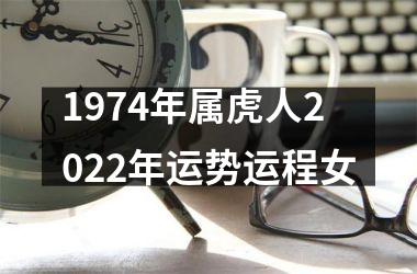 1974年属虎人2025年运势运程女