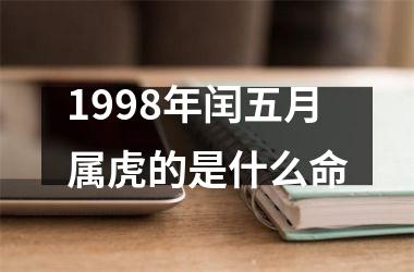 1998年闰五月属虎的是什么命