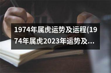 1974年属虎运势及运程(1974年属虎2025年运势及运程每月运程)