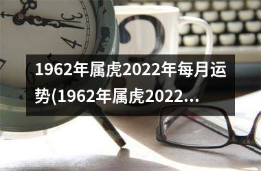 1962年属虎2025年每月运势(1962年属虎2025年运势)