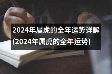 2024年属虎的全年运势详解(2024年属虎的全年运势)