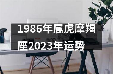 1986年属虎摩羯座2025年运势