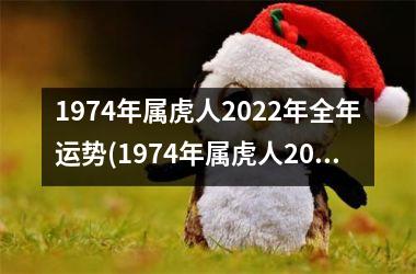 1974年属虎人2025年全年运势(1974年属虎人2025年运势运程每月运程)