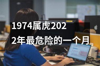 1974属虎2025年最危险的一个月