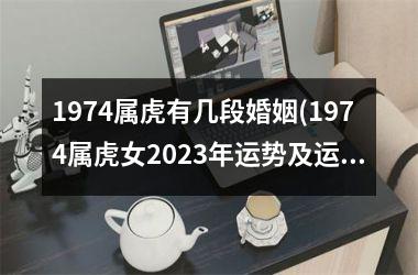 1974属虎有几段婚姻(1974属虎女2025年运势及运程每月运程)