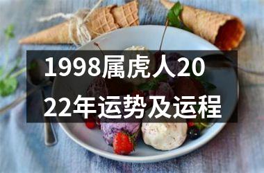 1998属虎人2025年运势及运程