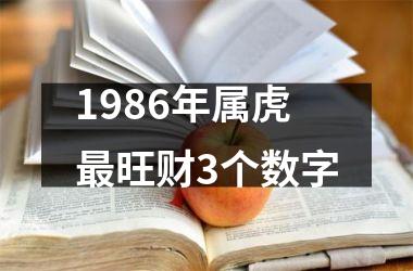 1986年属虎最旺财3个数字