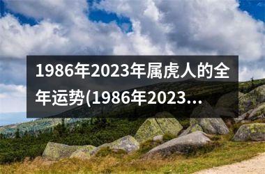 1986年2023年属虎人的全年运势(1986年2023年属虎人的全年运势女)