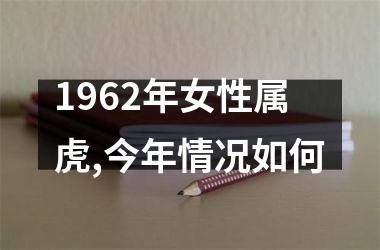 1962年女性属虎,今年情况如何