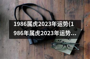 1986属虎2025年运势(1986年属虎2025年运势及运程)