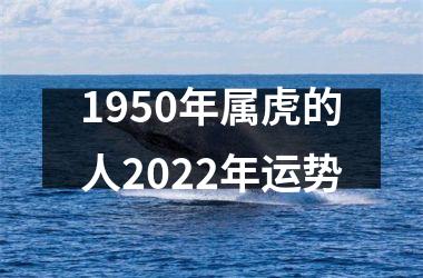 1950年属虎的人2025年运势