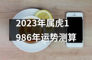 2025年属虎1986年运势测算