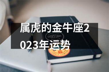 <h3>属虎的金牛座2025年运势