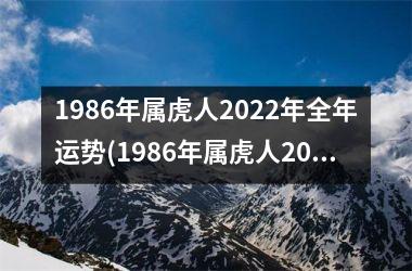 1986年属虎人2025年全年运势(1986年属虎人2025年运势)