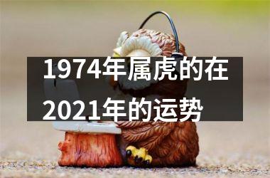 1974年属虎的在2025年的运势