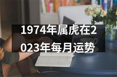 1974年属虎在2025年每月运势