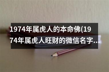 1974年属虎人的本命佛(1974年属虎人旺财的微信名字)