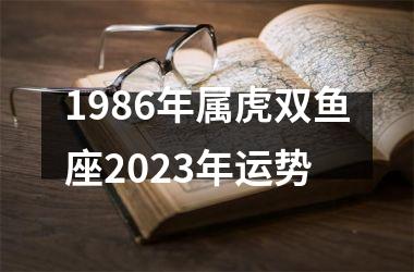 1986年属虎双鱼座2025年运势