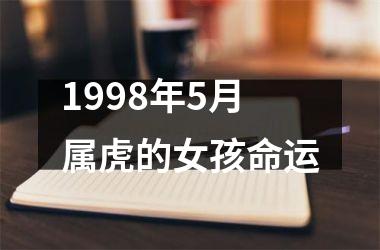 <h3>1998年5月属虎的女孩命运