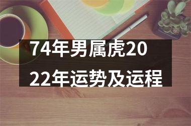 74年男属虎2025年运势及运程