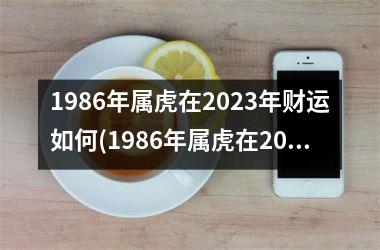 <h3>1986年属虎在2025年财运如何(1986年属虎在2025年的运势怎么样)