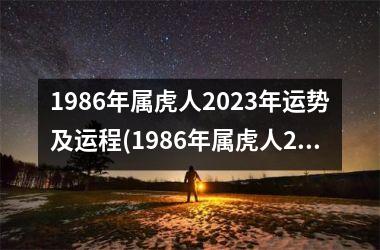 1986年属虎人2023年运势及运程(1986年属虎人2023年运势及运程每月运程)