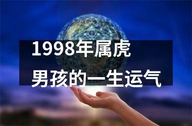 <h3>1998年属虎男孩的一生运气