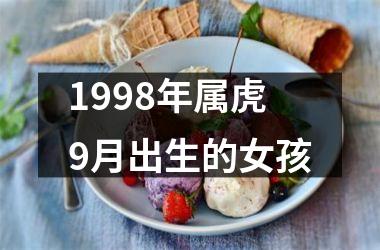 1998年属虎9月出生的女孩