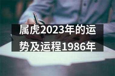 属虎2025年的运势及运程1986年