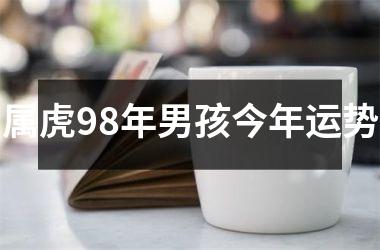 属虎98年男孩今年运势