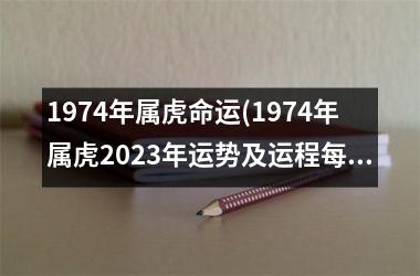 <h3>1974年属虎命运(1974年属虎2025年运势及运程每月运程)