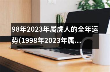 98年2025年属虎人的全年运势(1998年2025年属虎人的全年运势)